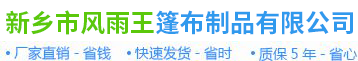 新鄉(xiāng)市風(fēng)雨王篷布制品有限公司